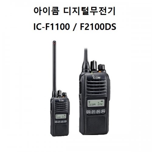 아이콤 전술/훈련용 무전기